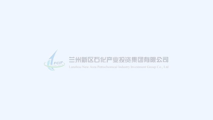 蘭州新區(qū)客戶端 | 蘭州新區(qū)化工園區(qū)總體發(fā)展規(guī)劃環(huán)評通過技術審核